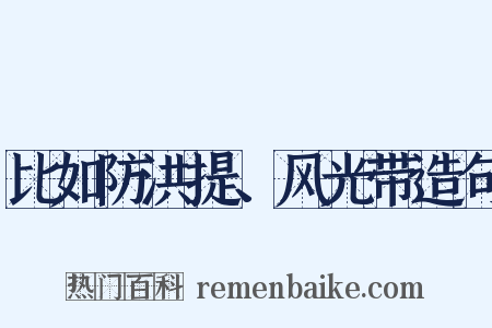 比如防洪提、风光带造句是什么意思的图片